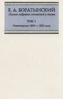 Боратынский Полное собрание сочинений и писем. Том 1. Стихотворения 1818—1822 годов