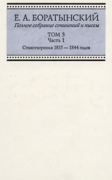 Полное собрание сочинений и писем. Том 3. Часть 1. Стихотворения 1835—1844 годов
