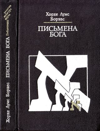 cover: Борхес, Письмена Бога, 1992