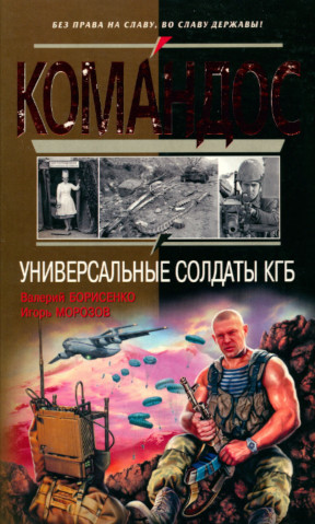 Морозов Универсальные солдаты КГБ
