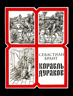 cover: Брант, Корабль дураков : Избранные сатиры, 1984