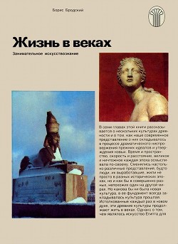 cover: Бродский, Жизнь в веках. Занимательное искусствознание, 1990
