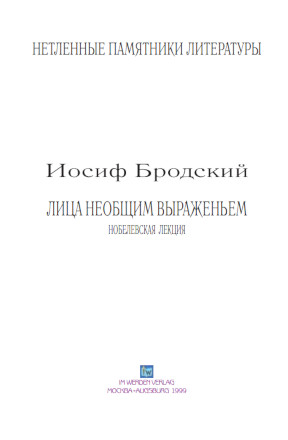 cover: Бродский, Нобелевская речь, 0