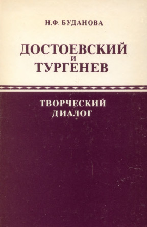 Буданова Достоевский и Тургенев