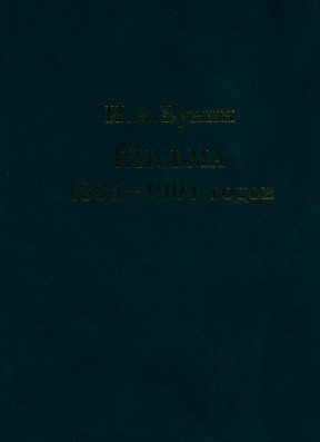 Бунин Письма 1895—1904 годов