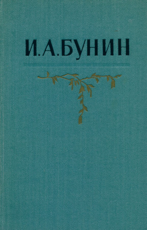 Бунин Собрание сочинений в пяти томах
