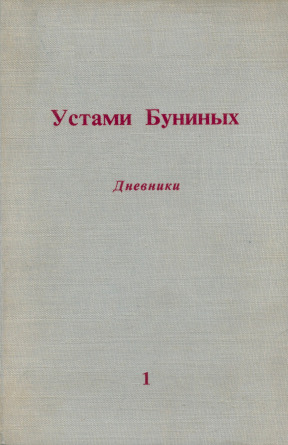 Устами Буниных. Дневники. Том 1. 1881—1921