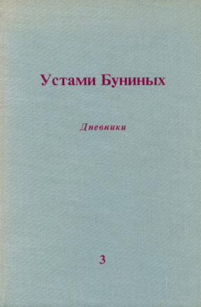 Устами Буниных. Дневники. Том 3. 1934—1953