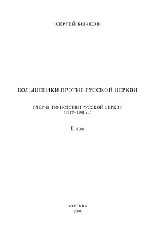 cover: Бычков, Большевики против русской церкви. Том 2. 1917—1941, 2006