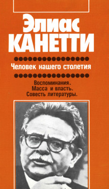 cover: Канетти, Человек нашего столетия, 1990