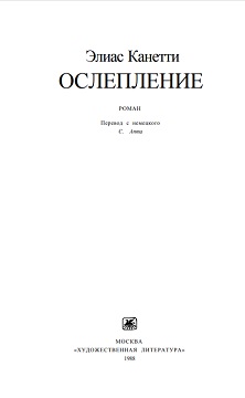 cover: Канетти, Ослепление, 1988