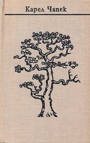 cover: Чапек, Собрание сочинений в семи томах, 1975