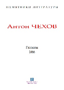 cover: Чехов, Рассказы 1886, 0