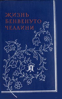 cover: Челлини, Жизнь Бенвенуто Челлини, написанная им самим, 1958