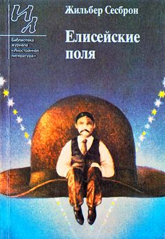 cover: Сесброн, Елисейские поля, 1987
