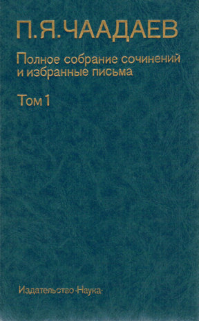 Чаадаев Полное собрание сочинений и избранные письма в двух томах