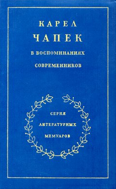 cover: 0, Карел Чапек в воспоминаниях современников, 1983