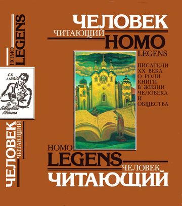 cover: , Человек читающий. Homo legens. Писатели XX в. о роли книги в жизни человека и общества, 1990