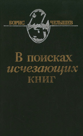 Челышев В поисках исчезающих книг