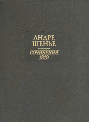 Шенье Сочинения. 1819