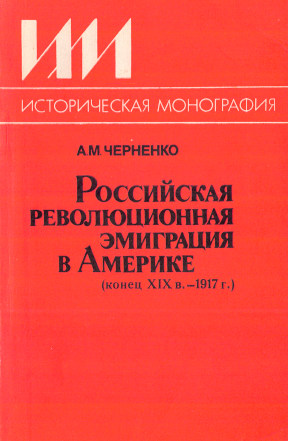 Черненко Российская революционная эмиграция в Америке (конец XIX в. — 1917 г.)