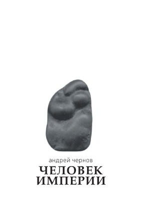 cover: Чернов, Человек империи, 2017