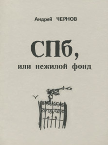 Чернов СПб, или нежилой фонд. Книга стихов