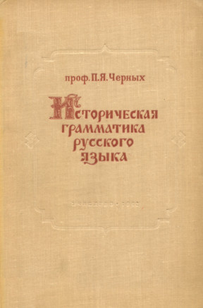 Историческая грамматика русского языка. Издание третье
