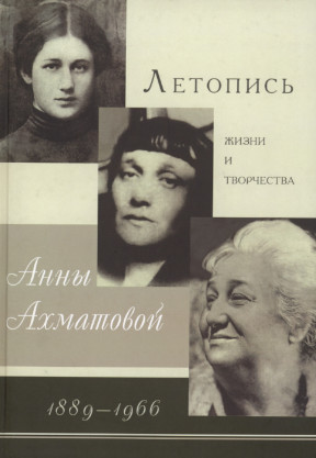 Летопись жизни и творчества Анны Ахматовой, 1889—1966