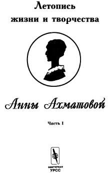 Черных Летопись жизни и творчества Анны Ахматовой. Часть 1. 1889—1917