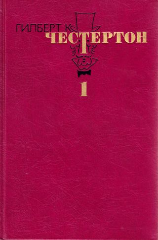 cover: Честертон, Избранные произведения в трёх томах, 1990