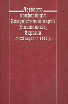cover: 0, Четверта конференція Комуністичної партії (більшовиків) України 17—23 березня 1920 р. Стенограма, 2003