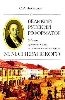 Великий русский реформатор: жизнь, деятельность, политические взгляды М. М. Сперанского