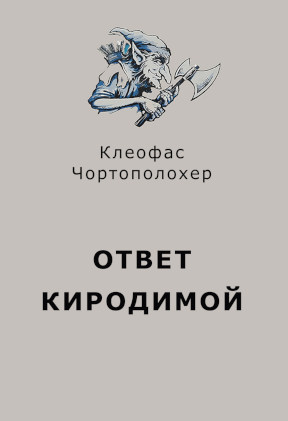 Чортополохер Ответ киродимой