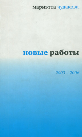 Новые работы: 2003—2006