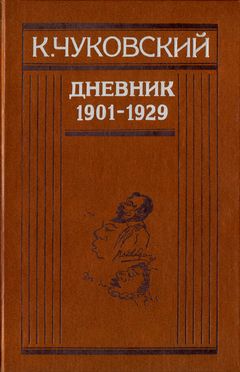 cover: Чуковский, Дневник. [Том 1]. 1901—1929, 1991