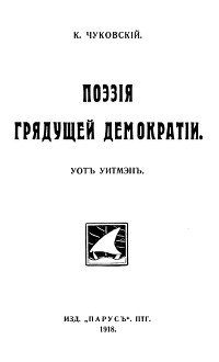 Чуковский Поэзия грядущей демократии: Уот Уитмэн
