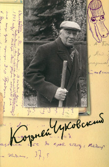 cover: Чуковский, Собрание сочинений в пятнадцати томах, 2013