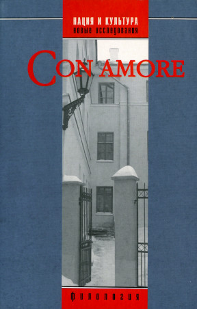 Con amore : Историко-филологический сборник в честь Л. Н. Киселевой