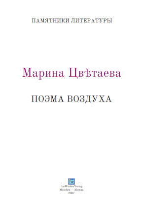 cover: Цветаева, Поэма воздуха, 2007