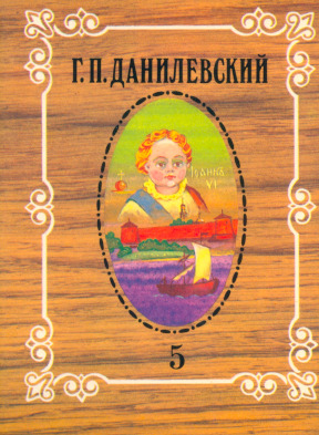 Данилевский Собрание сочинений в десяти томах