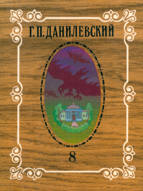 Данилевский Собрание сочинений в десяти томах