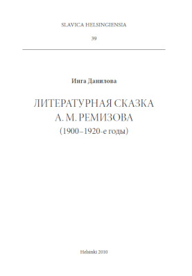 cover: Данилова, Литературная сказка А. М. Ремизова (1900–1920-е годы), 2010