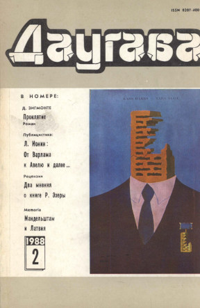 Даугава. 1988. №  2