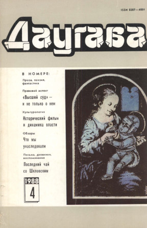 Даугава. 1988. №  4