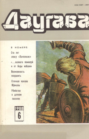 Даугава. 1988. №  6