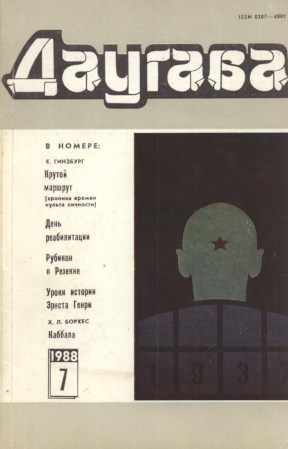 Даугава. 1988. №  7