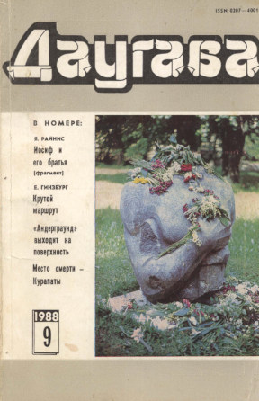 Даугава. 1988. №  9