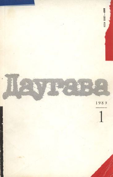 Даугава. 1989. №  1