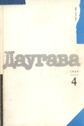 Даугава. 1989. №  4